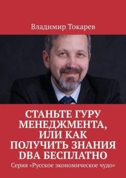 Станьте гуру менеджмента, или Как получить знания DBA бесплатно. Серия «Русское экономическое чудо» - Владимир Токарев