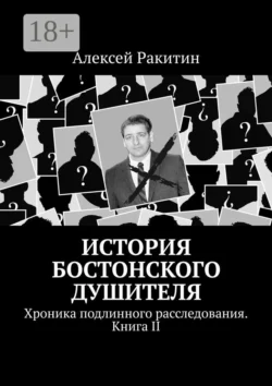 История Бостонского Душителя. Хроника подлинного расследования. Книга II - Алексей Ракитин