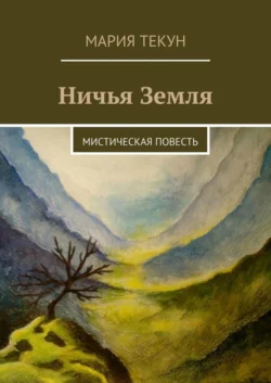 Ничья Земля. Мистическая повесть - Мария Текун