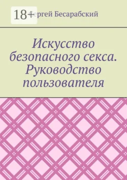 Искусство безопасного секса. Руководство пользователя - Сергей Бесарабский