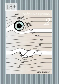 Азбучные прописи – 2 - Ава Сканич