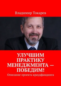 Улучшим практику менеджмента – победим! Описание проекта краудфандинга - Владимир Токарев