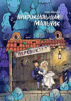 Привокзальный мальчик, audiobook Нао Хольм. ISDN47421020