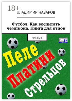 Футбол. Как воспитать чемпиона. Книга для отцов. Часть II - Владимир Назаров