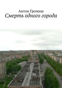 Смерть одного города, audiobook Антона Громиша. ISDN47423239