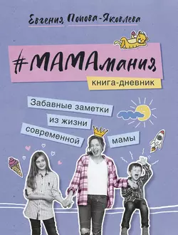 #МАМАмания. Забавные заметки из жизни современной мамы. Книга-дневник - Евгения Попова-Яковлева