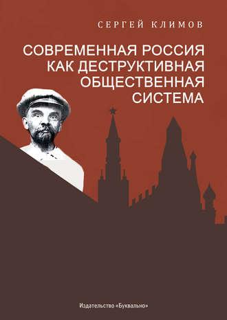 Современная Россия – как деструктивная общественная система, аудиокнига Сергея Климова. ISDN47435424