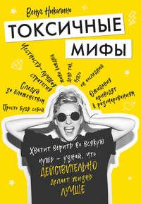 Токсичные мифы. Хватит верить во всякую чушь – узнай, что действительно делает жизнь лучше, аудиокнига Венуса Николино. ISDN47450250