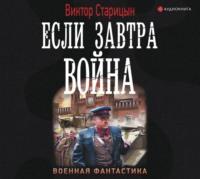Если завтра война, książka audio Виктора Старицына. ISDN47456573