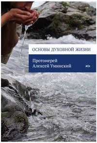 Основы духовной жизни, audiobook протоиерея Алексей Уминский. ISDN4747695
