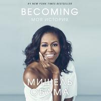 Becoming. Моя история, audiobook Мишель Обамы. ISDN47686594