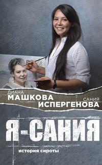 Я – Сания: история сироты, аудиокнига Дианы Машковой. ISDN47703988
