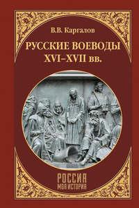 Русские воеводы XVI–XVII вв., audiobook В. В. Каргалова. ISDN47716475