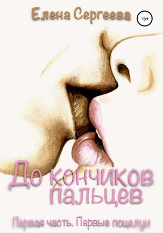 До кончиков пальцев… Первая часть. Первые поцелуи…, audiobook Елены Сергеевой. ISDN47745234