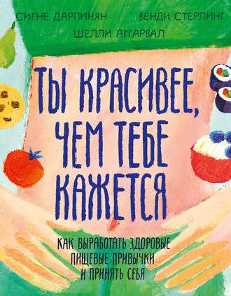 Ты красивее, чем тебе кажется, audiobook Сигне Дарпинян. ISDN47746550