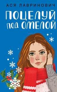Поцелуй под омелой, książka audio Аси Лавринович. ISDN47932943