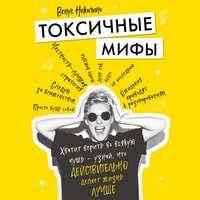 Токсичные мифы, audiobook Венуса Николино. ISDN47982970