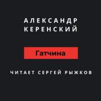 Гатчина, książka audio Александра Керенского. ISDN47998264