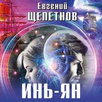 Инь-ян, audiobook Евгения Щепетнова. ISDN47998660