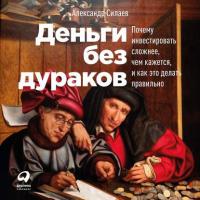 Деньги без дураков, książka audio Александра Силаева. ISDN48005556