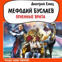 Огненные врата, audiobook Дмитрия Емца. ISDN48015219