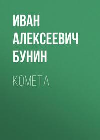 Комета, audiobook Ивана Бунина. ISDN48037003