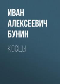Косцы, książka audio Ивана Бунина. ISDN48041659