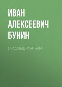 Красные фонари, audiobook Ивана Бунина. ISDN48042472
