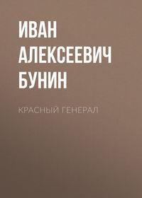 Красный генерал, audiobook Ивана Бунина. ISDN48043658