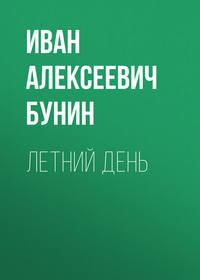 Летний день, audiobook Ивана Бунина. ISDN48047047