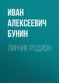 Лирник Родион, audiobook Ивана Бунина. ISDN48049519