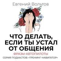 Что делать, если ты устал от общения. Фразы-автопилоты, аудиокнига Евгения Вольтова. ISDN48087675