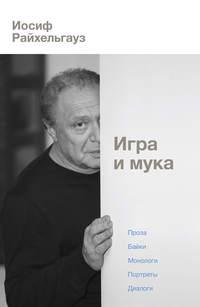 Игра и мука - Иосиф Райхельгауз