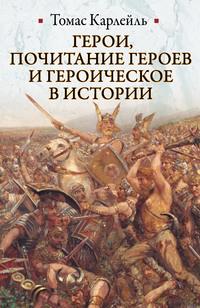 Герои, почитание героев и героическое в истории, audiobook Томаса Карлейля. ISDN4836861
