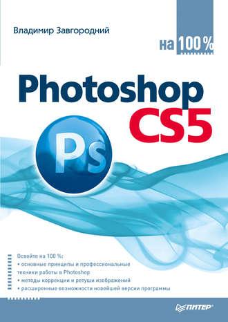 Photoshop CS5 на 100%, książka audio Владимира Завгороднего. ISDN4837209