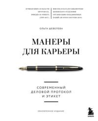 Манеры для карьеры. Современный деловой протокол и этикет, аудиокнига Ольги Шевелевой. ISDN48377101