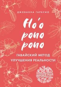 Хоопонопоно. Гавайский метод улучшения реальности, audiobook . ISDN48377676