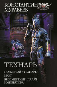 Технарь: Позывной «Технарь». Крот. Бессмертный палач императора (сборник), аудиокнига Константина Муравьёва. ISDN48379205