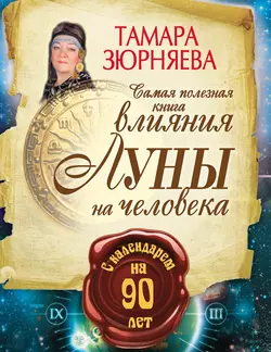 Самая полезная книга влияния Луны на человека с календарем на 90 лет - Тамара Зюрняева