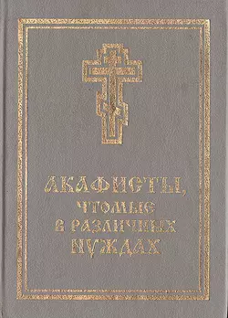 Акафисты, чтомые в различных нуждах, audiobook . ISDN48403642