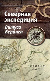 Северная экспедиция Витуса Беринга, audiobook Стивена Боуна. ISDN48403719