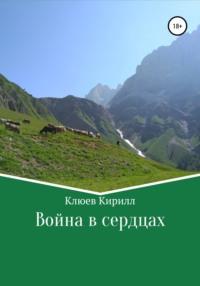 Война в сердцах, audiobook Кирилла Юрьевича Клюева. ISDN48404432