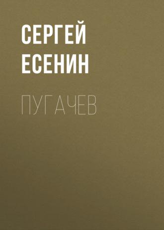Пугачев, аудиокнига Сергея Есенина. ISDN48404583