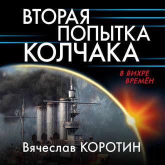Вторая попытка Колчака, audiobook Вячеслава Коротина. ISDN48404772