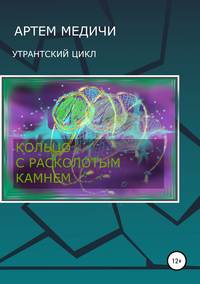 Кольцо с расколотым камнем - Артём Медичи