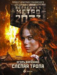 Метро 2033: Слепая тропа, audiobook Игоря Вардунаса. ISDN48404787