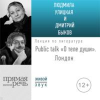 «О теле души» Public talk. Лондон, audiobook Людмилы Улицкой. ISDN48405159