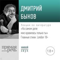 «На самом деле мне нравилась только ты» Главные стихи. London, audiobook Дмитрия Быкова. ISDN48405202