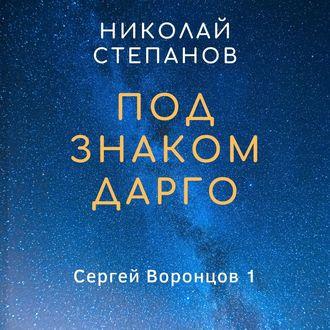 Под знаком Дарго, audiobook Николая Степанова. ISDN48405285