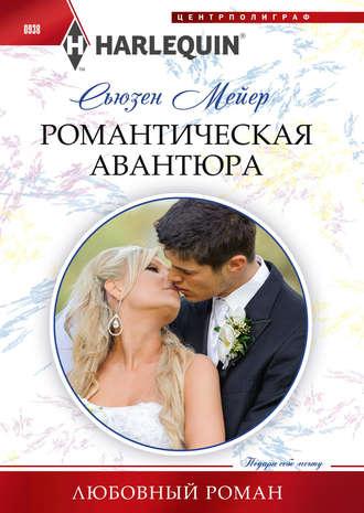 Романтическая авантюра, audiobook Сьюзен Мейер. ISDN48406570